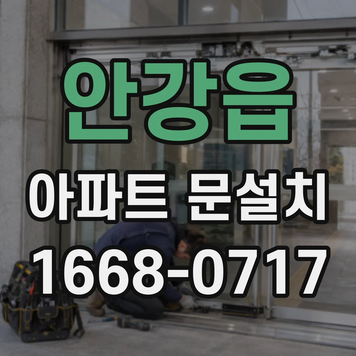 안강읍 아파트 문설치