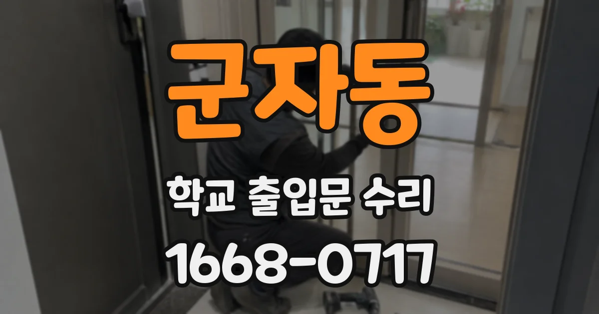 군자동 학교 출입문 수리
