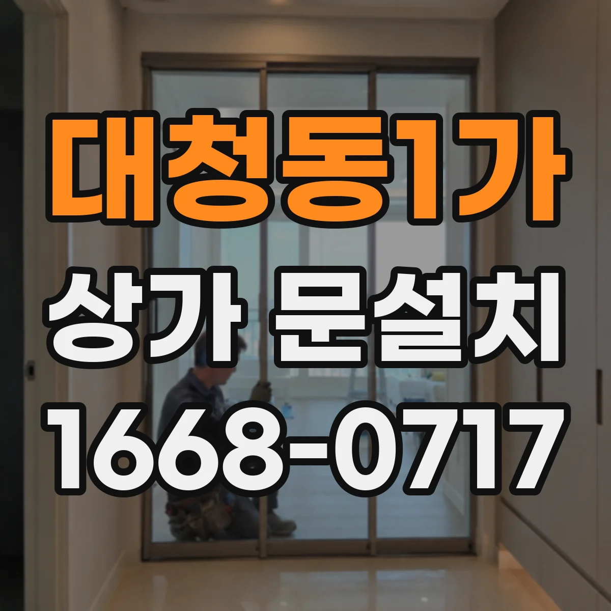 대청동1가 상가 문설치