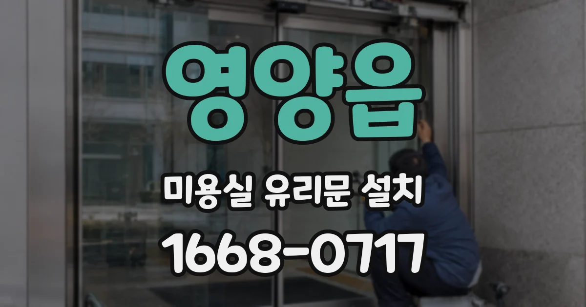 영양읍 미용실 유리문 설치