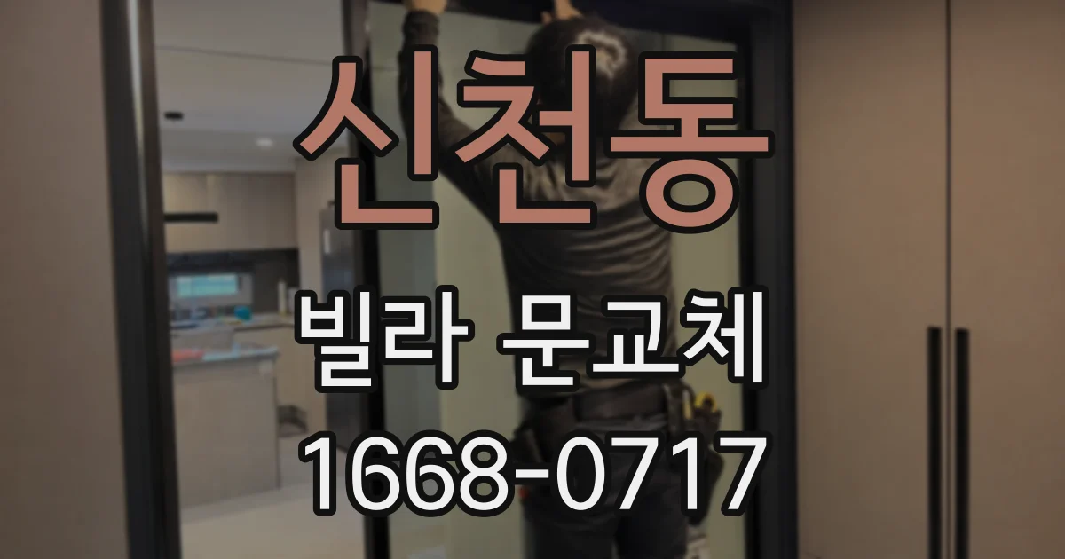 신천동 빌라 문교체
