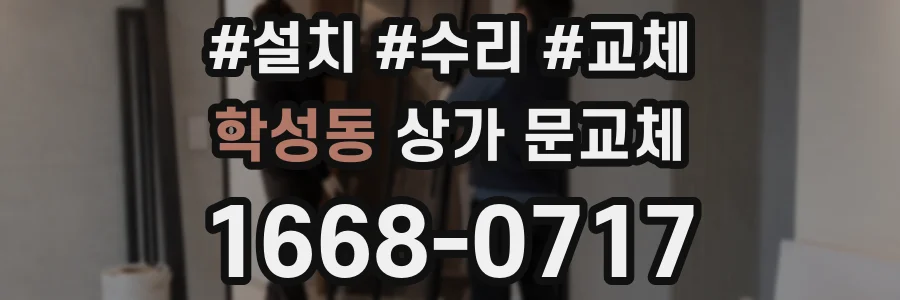 학성동 상가 문교체