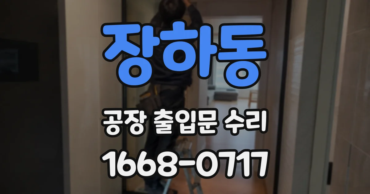 장하동 공장 출입문 수리