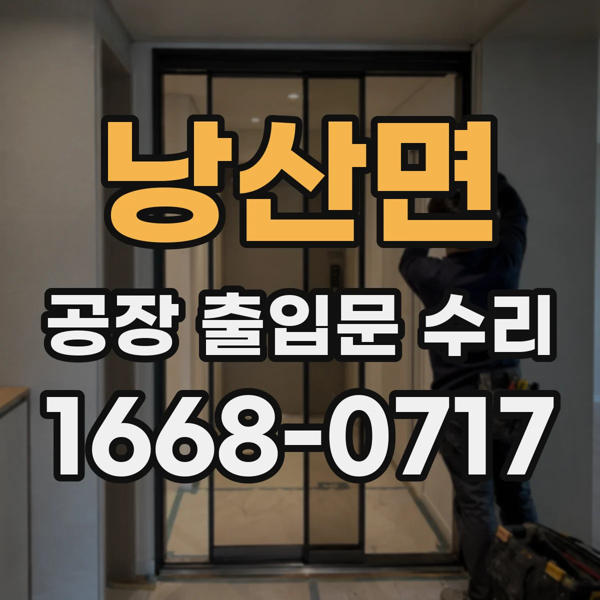 낭산면 공장 출입문 수리