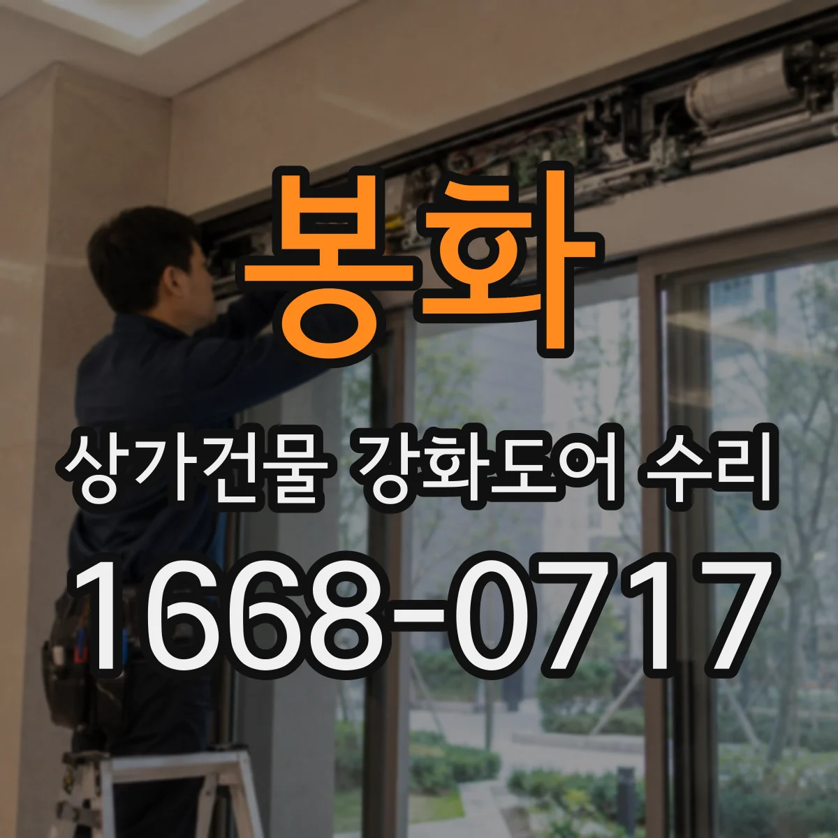 봉화 상가건물 강화도어 수리