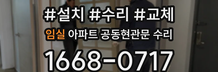 임실 아파트 공동현관문 수리