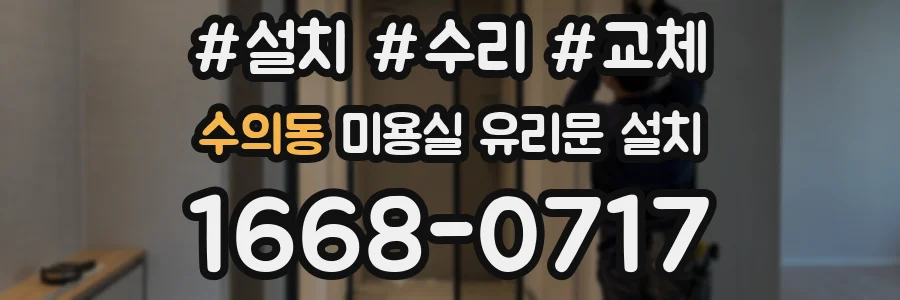 수의동 미용실 유리문 설치
