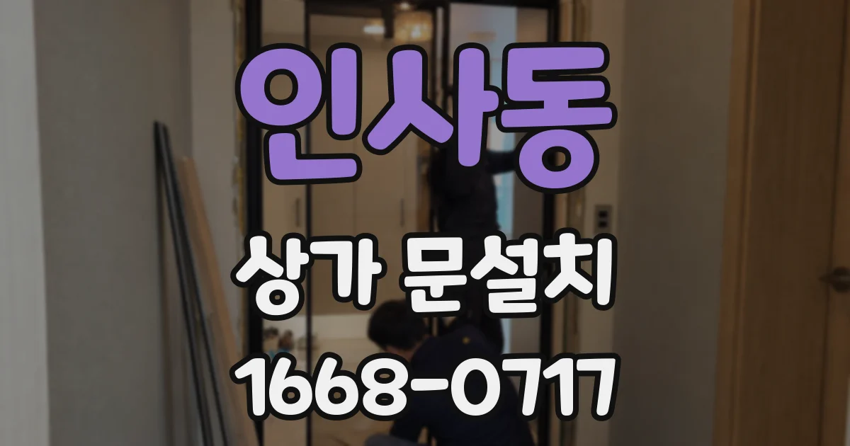인사동 상가 문설치