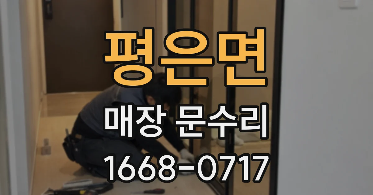 평은면 매장 문수리