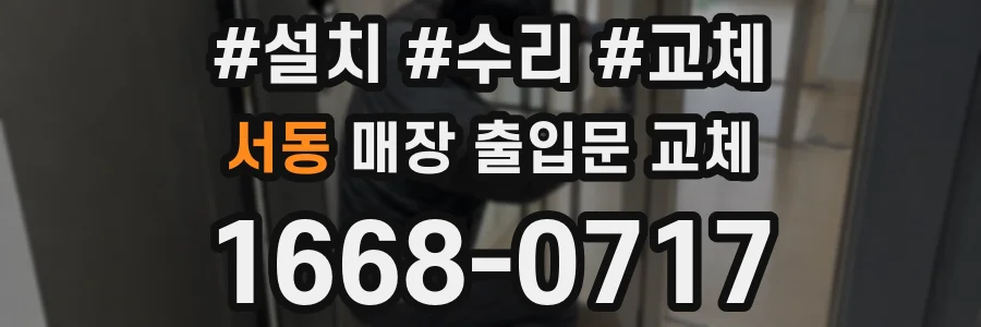서동 매장 출입문 교체