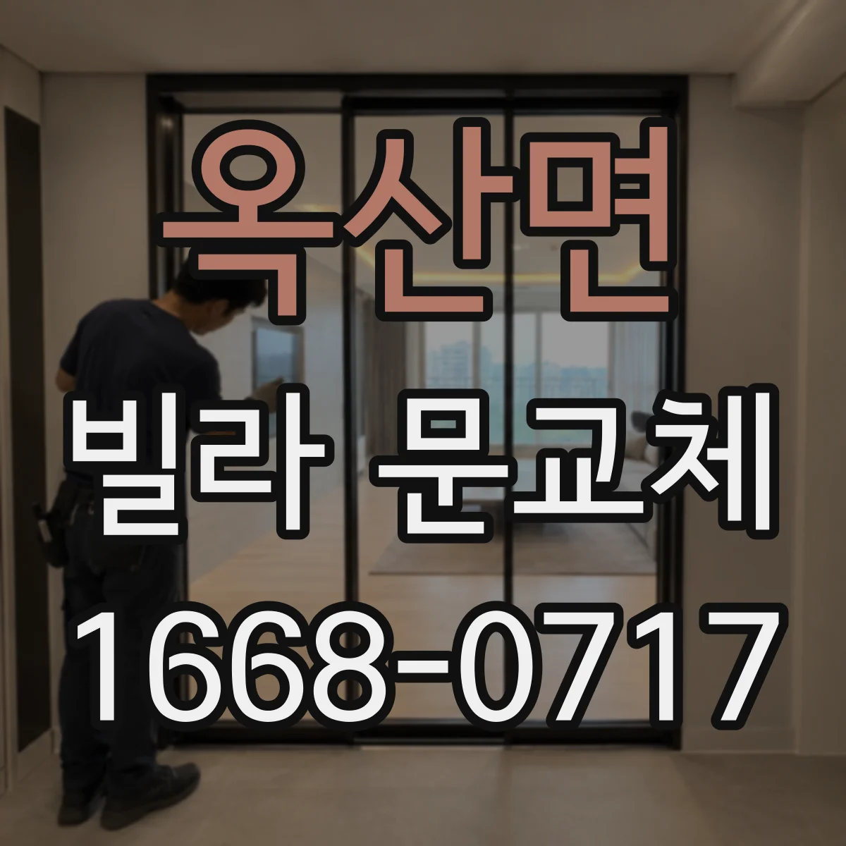 옥산면 빌라 문교체