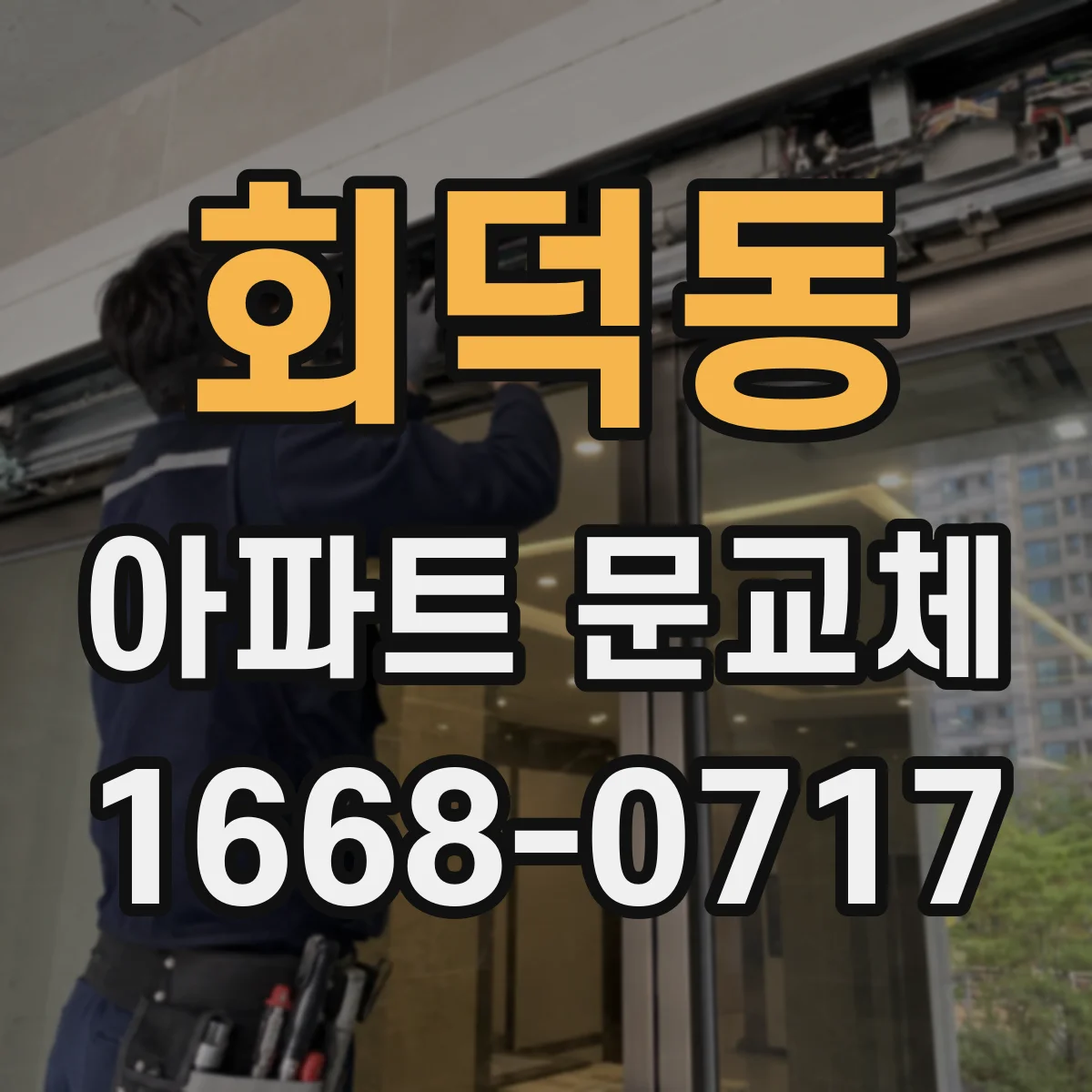 회덕동 아파트 문교체