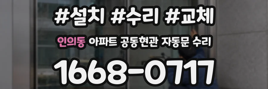 인의동 아파트 공동현관 자동문 수리