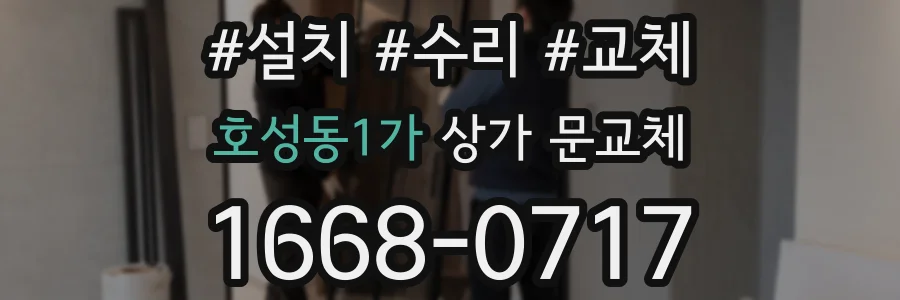호성동1가 상가 문교체