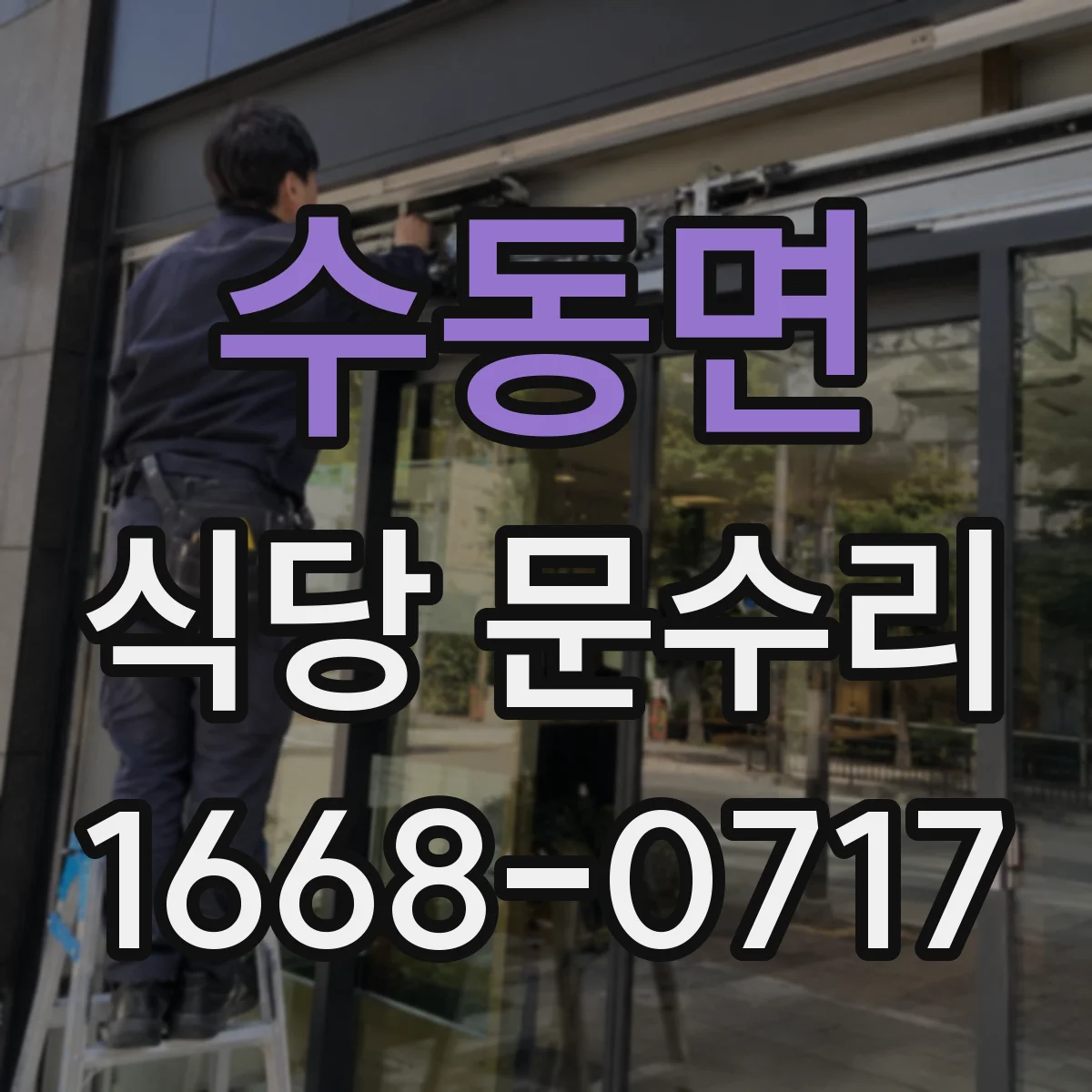 수동면 식당 문수리