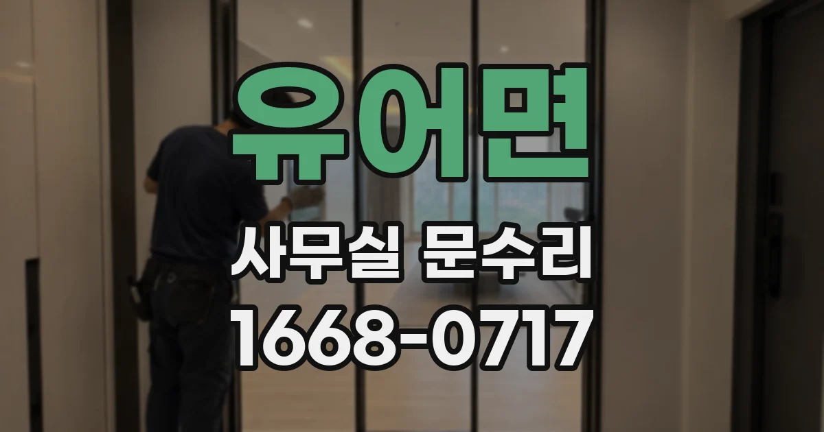 유어면 사무실 문수리