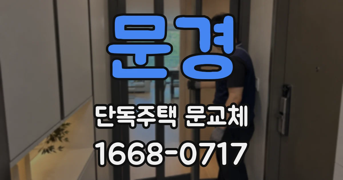 문경 단독주택 문교체