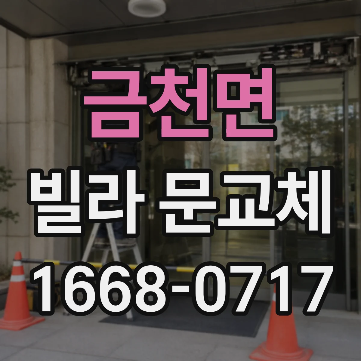 금천면 빌라 문교체