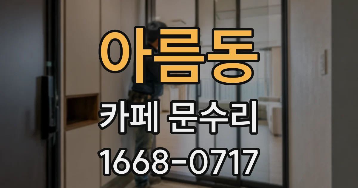 아름동 카페 문수리