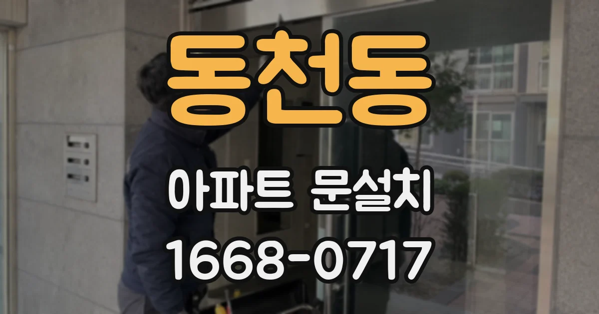동천동 아파트 문설치