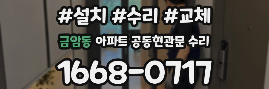 금암동 아파트 공동현관문 수리