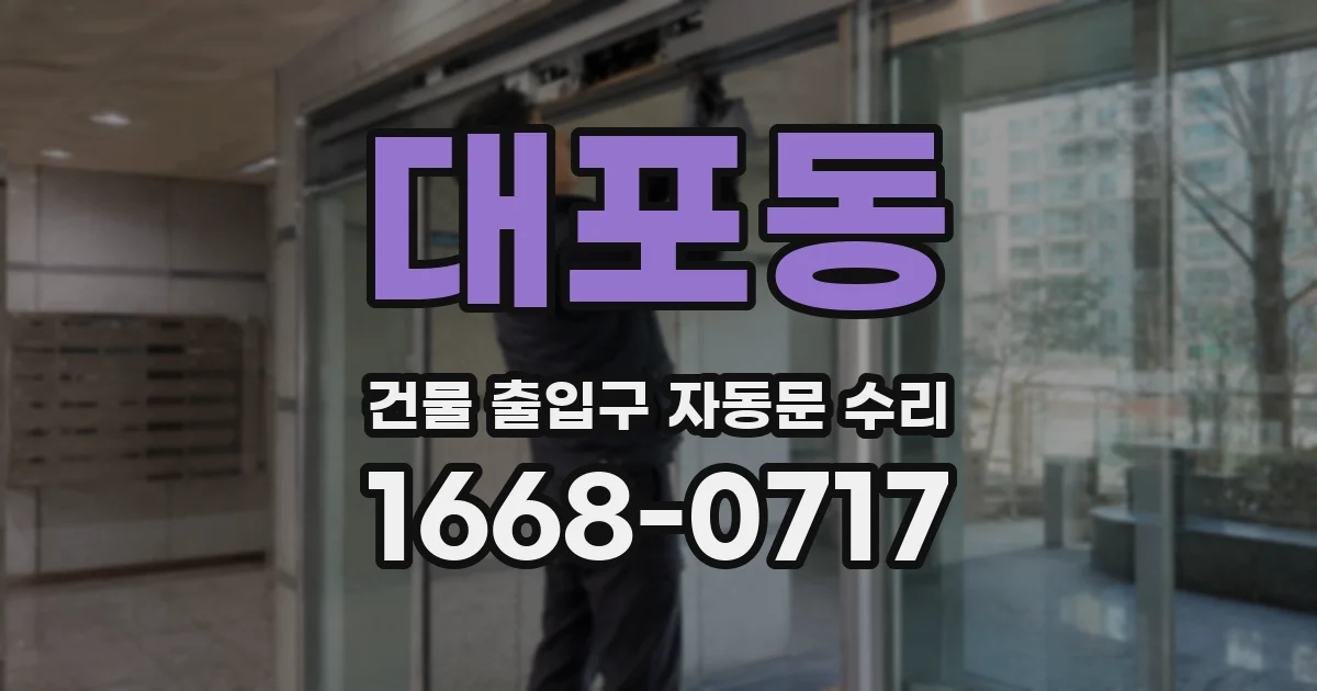 대포동 건물 출입구 자동문 수리