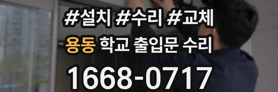 용동 학교 출입문 수리