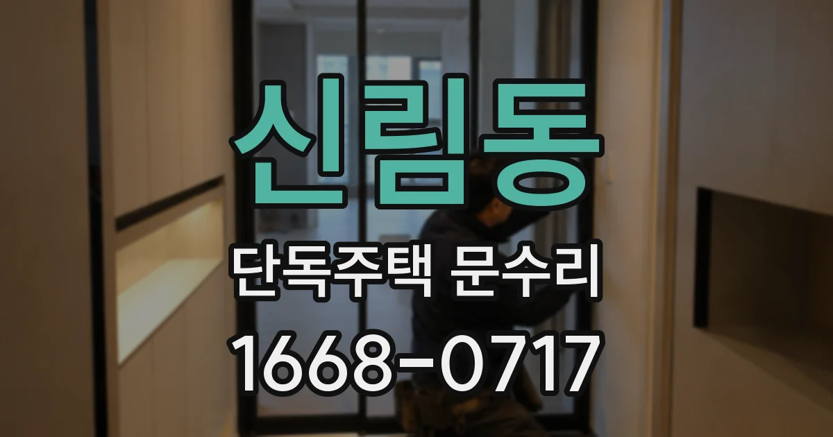 신림동 단독주택 문수리
