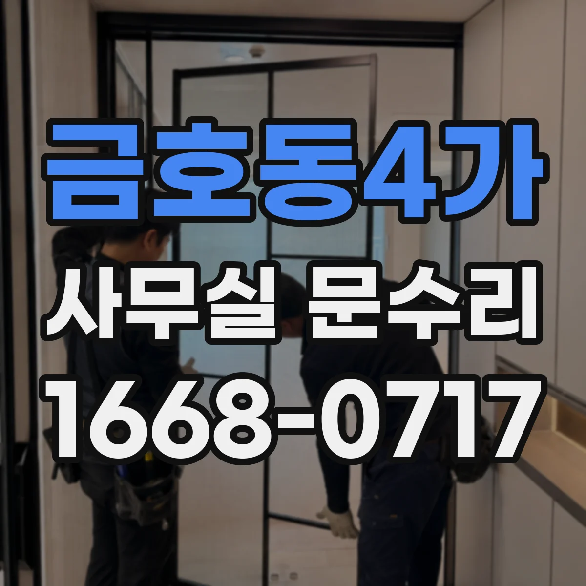 금호동4가 사무실 문수리 방화문이 잘 안 닫히는 문제 확실히 정비