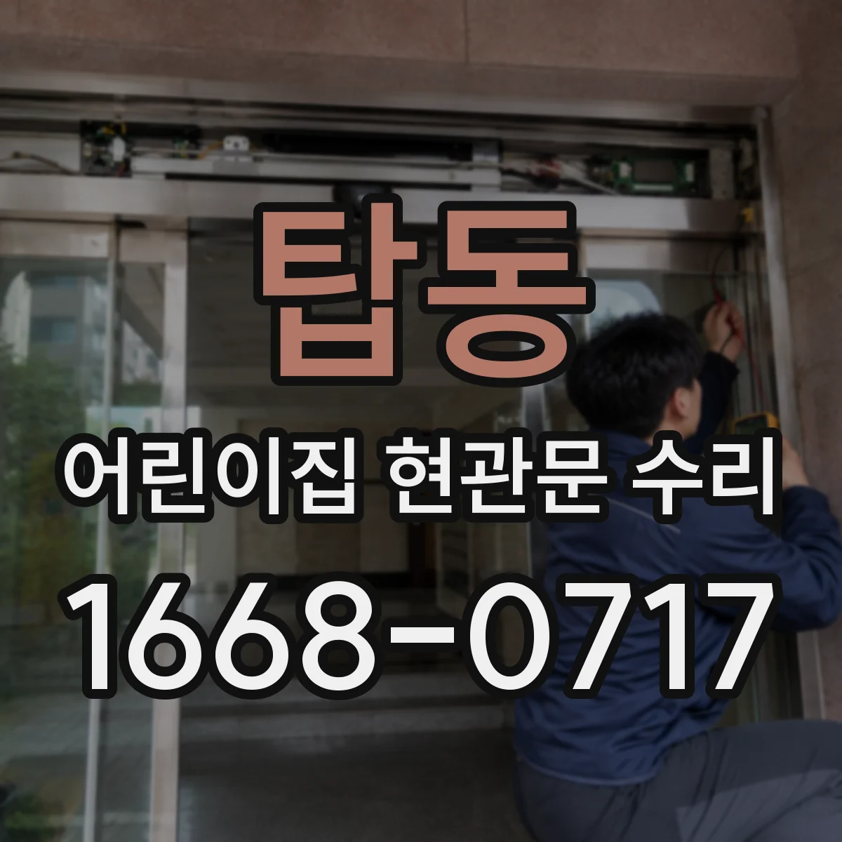 탑동 어린이집 현관문 수리
