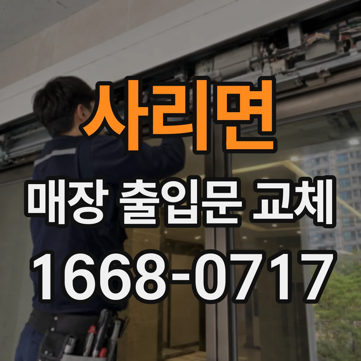 사리면 매장 출입문 교체