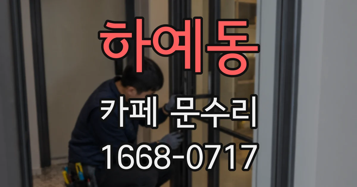 하예동 카페 문수리