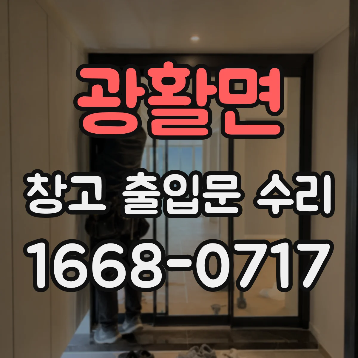 광활면 창고 출입문 수리
