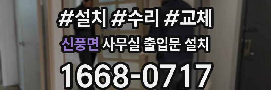 신풍면 사무실 출입문 설치