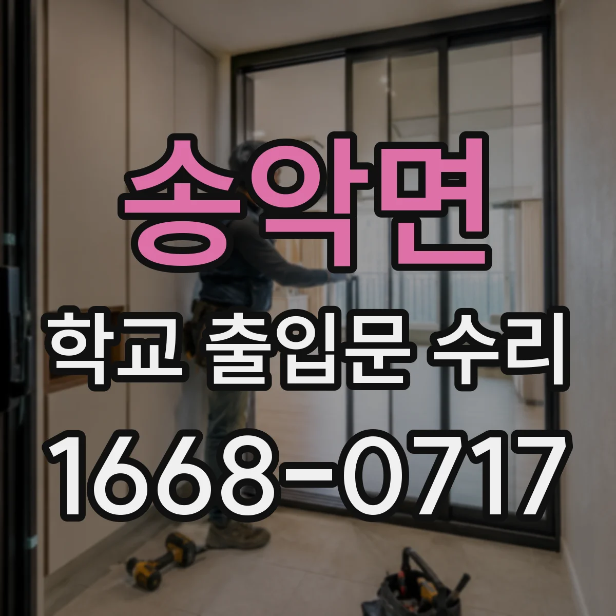 송악면 학교 출입문 수리