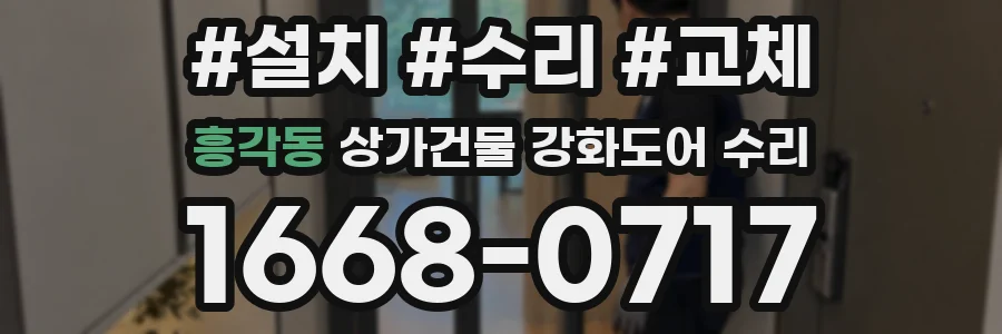 흥각동 상가건물 강화도어 수리