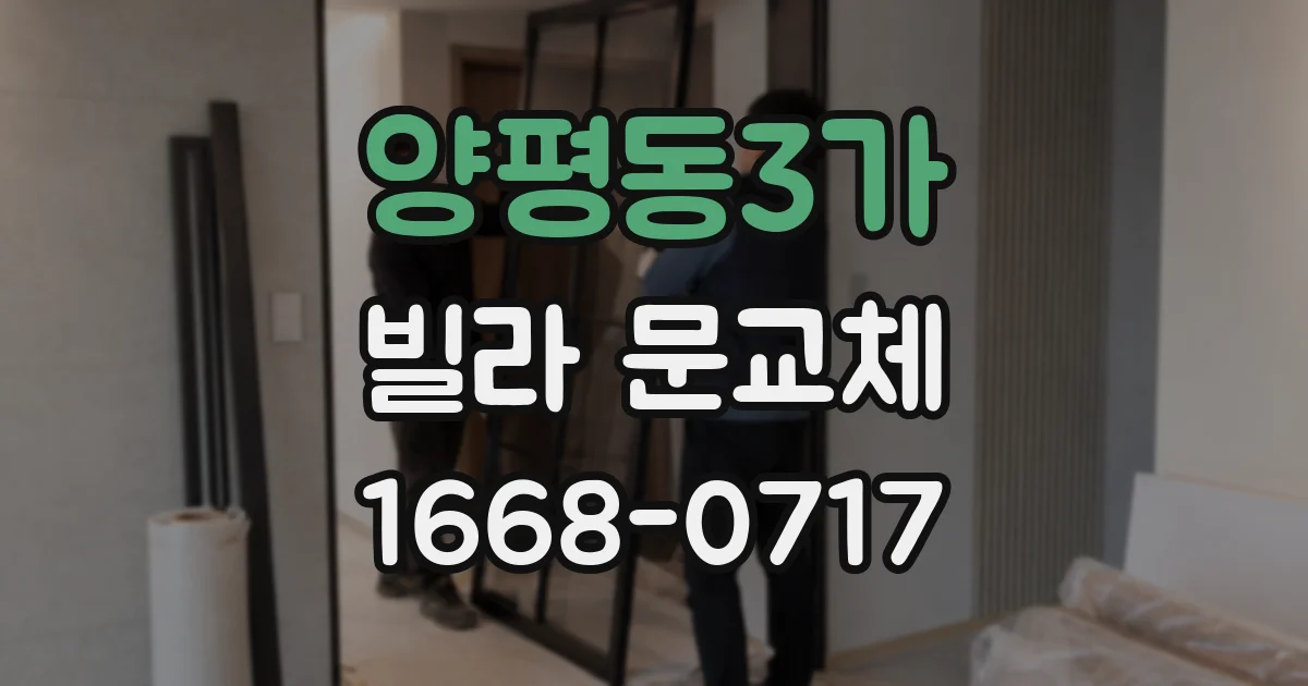 양평동3가 빌라 문교체