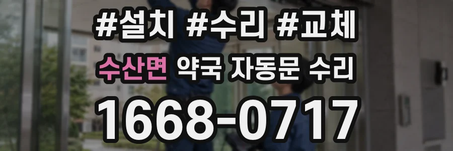 수산면 약국 자동문 수리