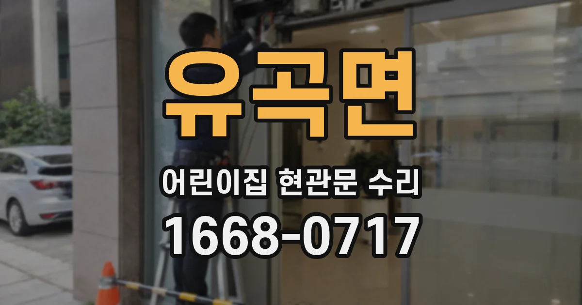 유곡면 어린이집 현관문 수리