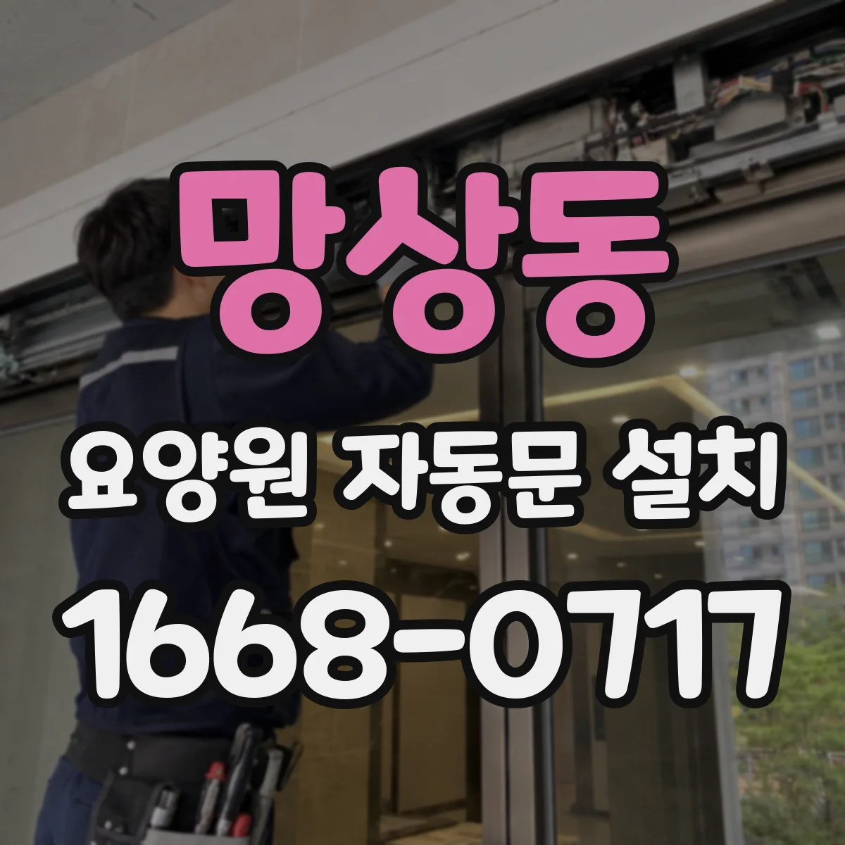 망상동 요양원 자동문 설치