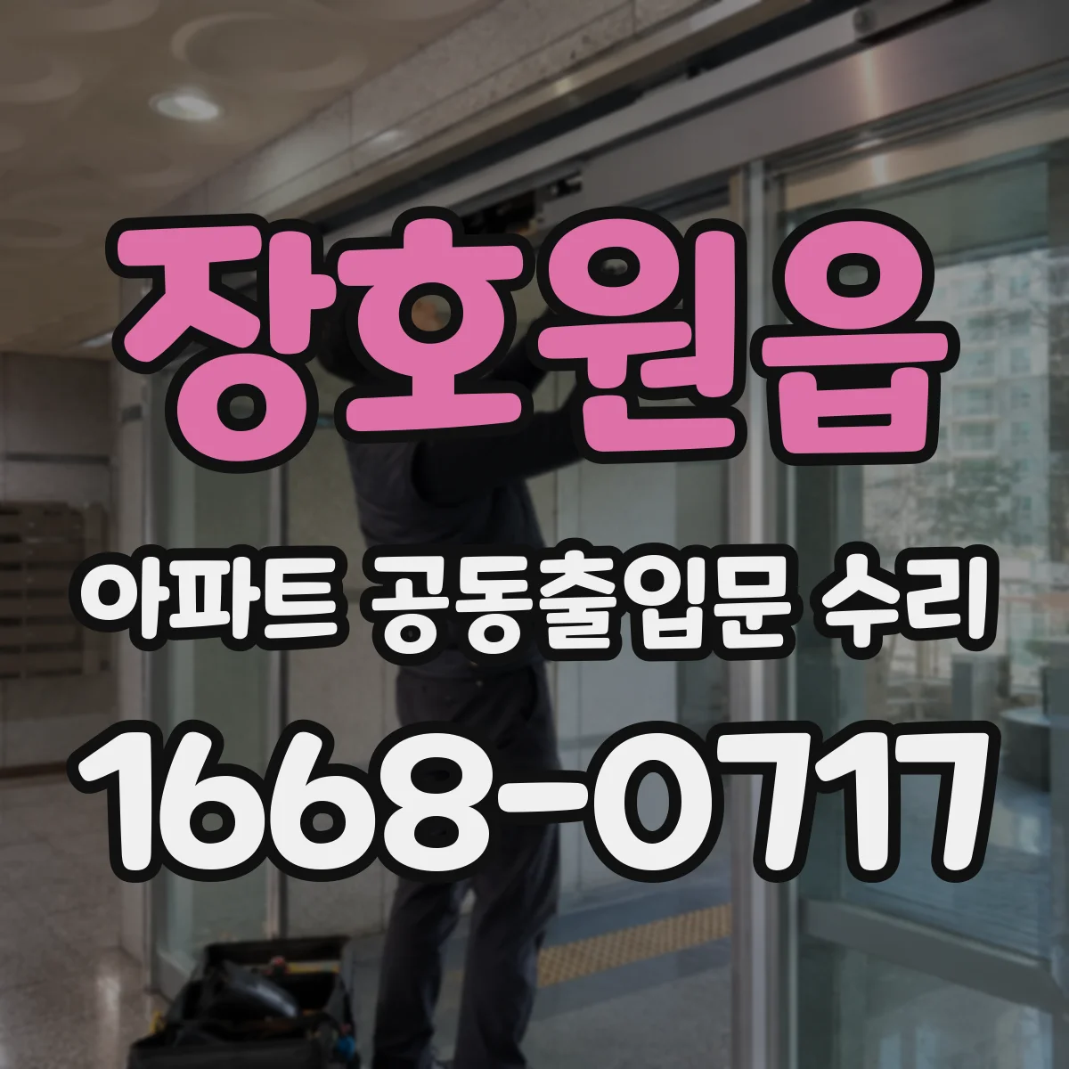 장호원읍 아파트 공동출입문 수리