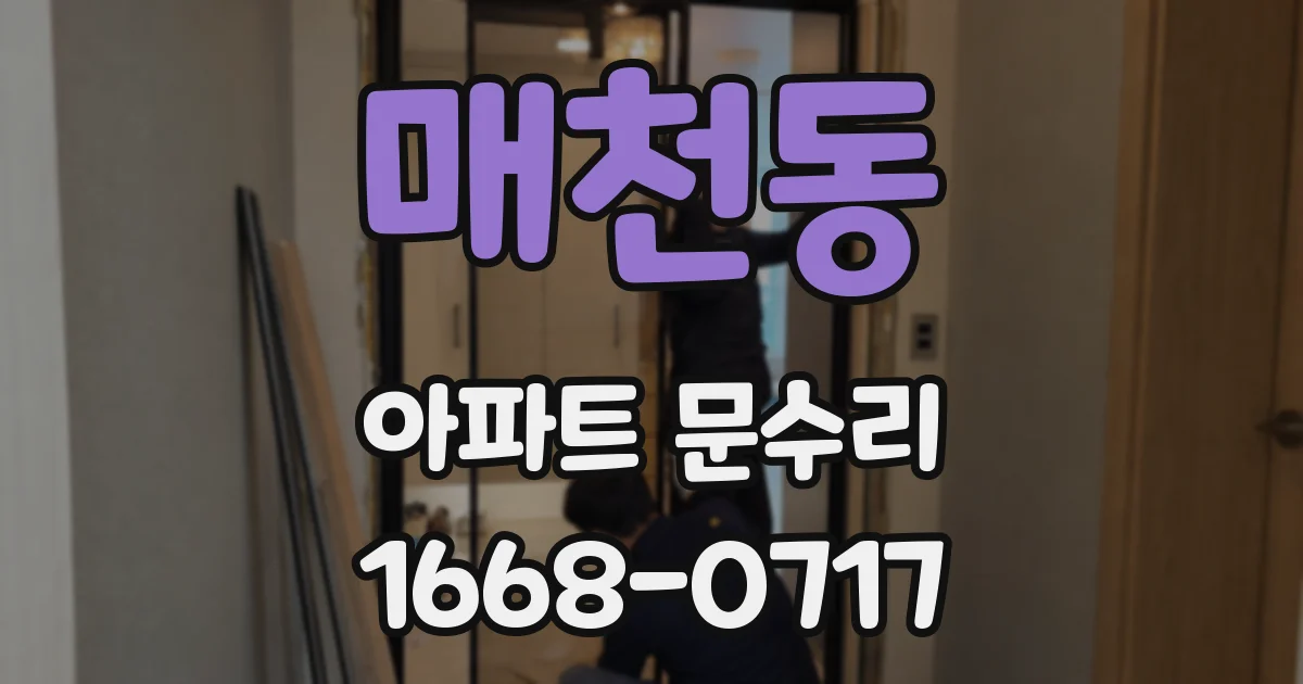 매천동 아파트 문수리