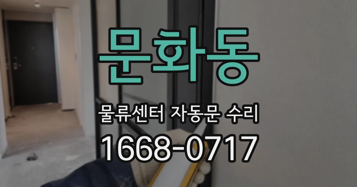 문화동 물류센터 자동문 수리