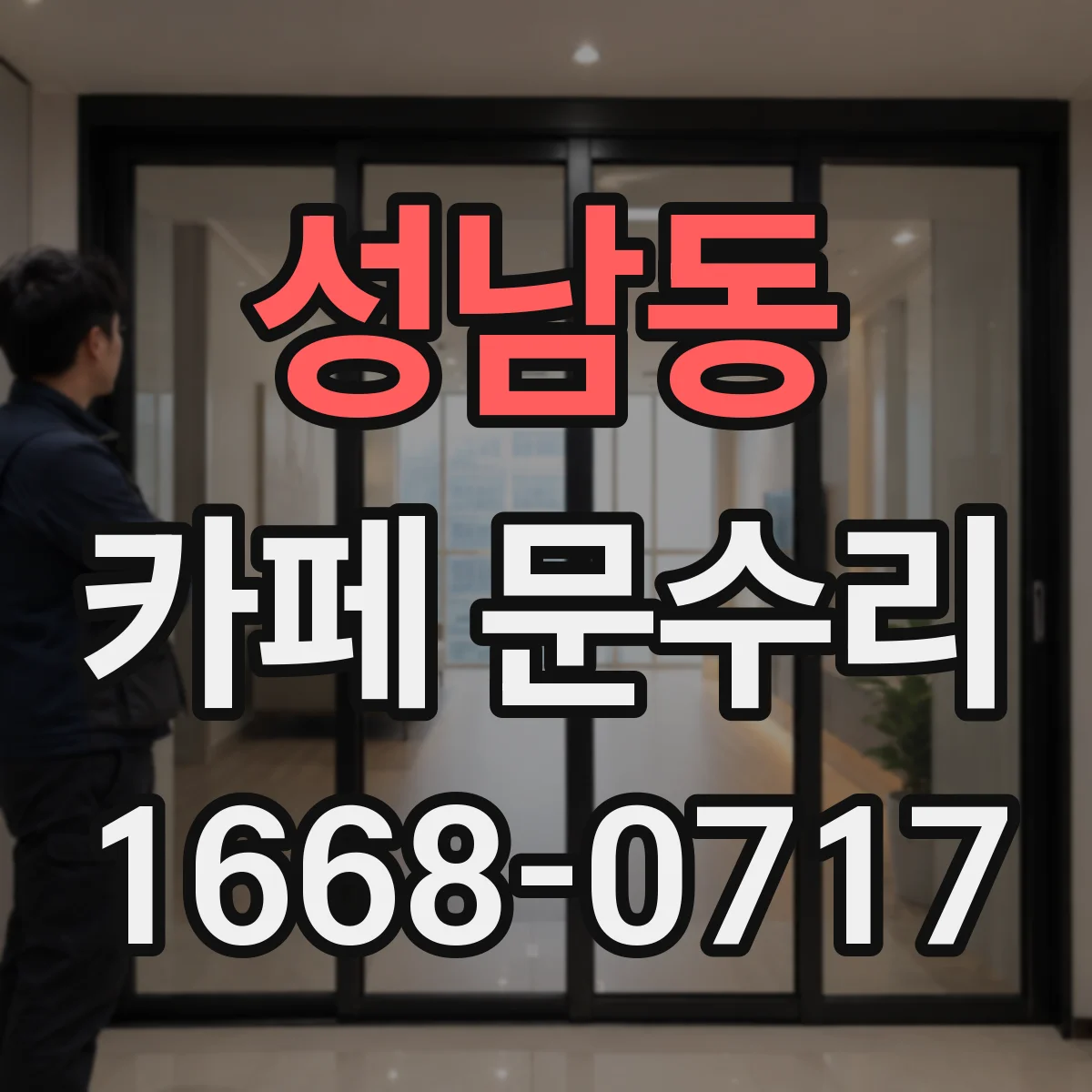 성남동 카페 문수리