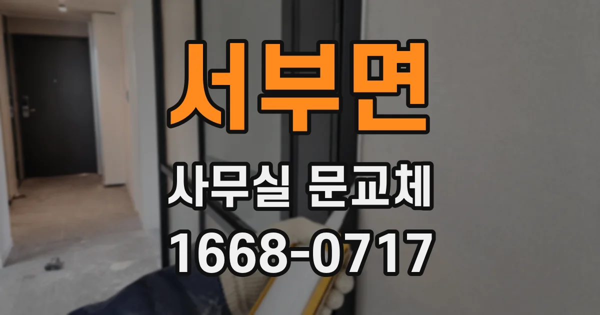 서부면 사무실 문교체