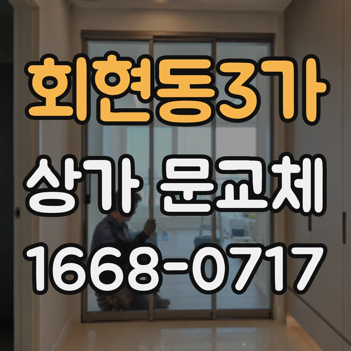 회현동3가 상가 문교체