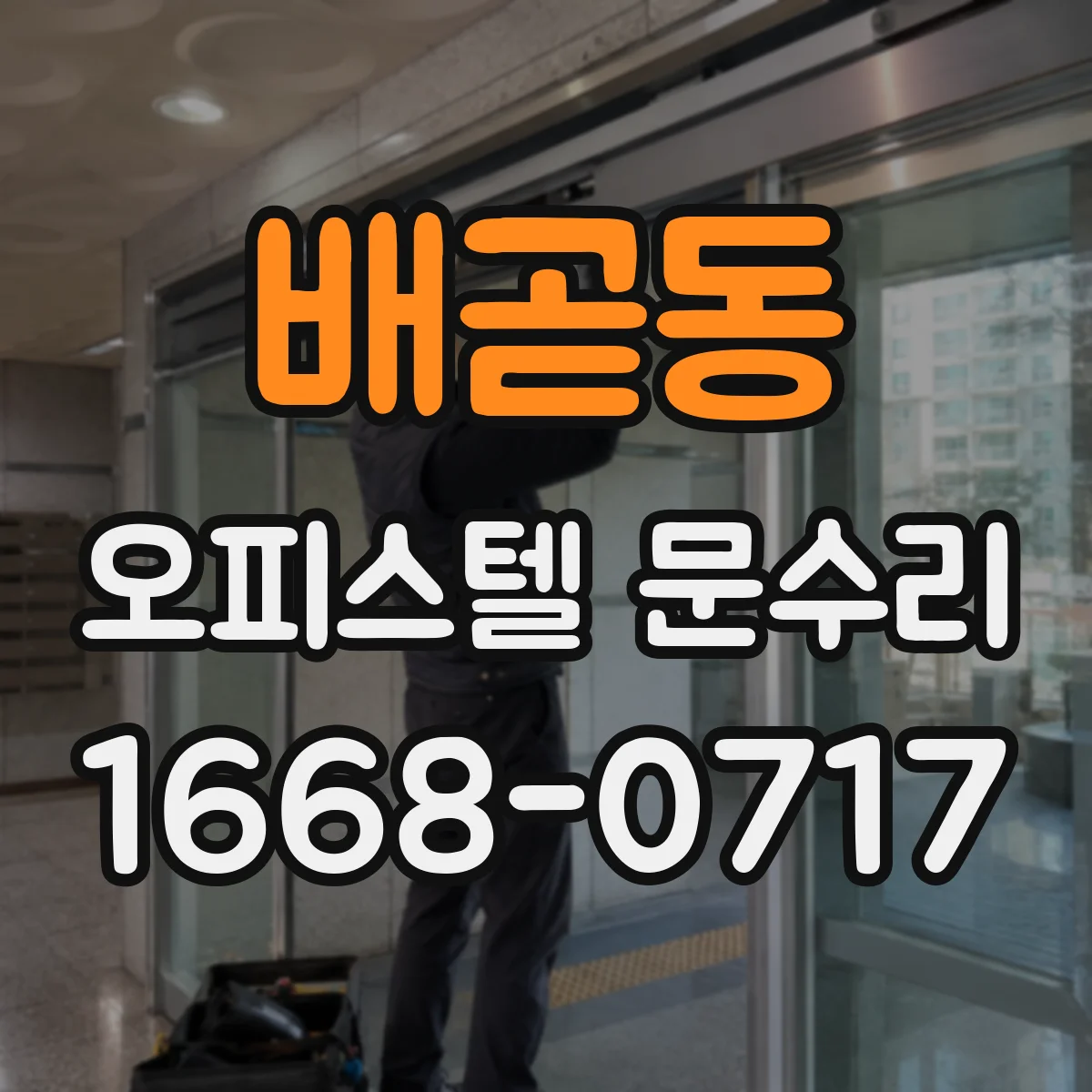 배곧동 오피스텔 문수리