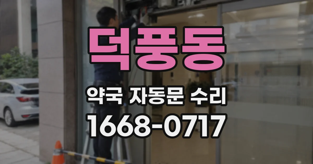 덕풍동 약국 자동문 수리