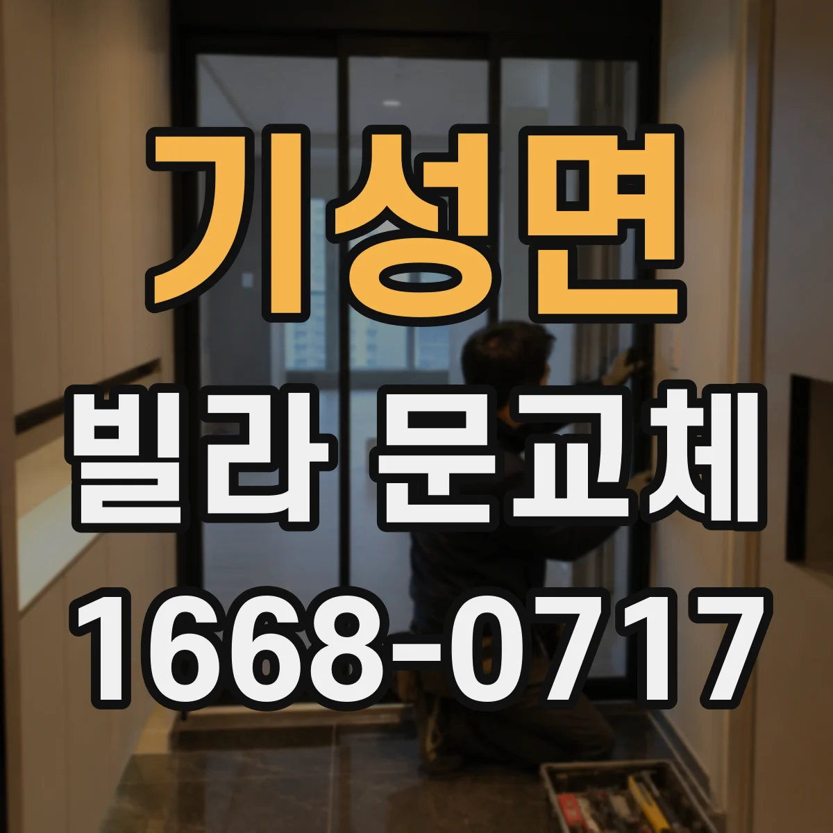 기성면 빌라 문교체