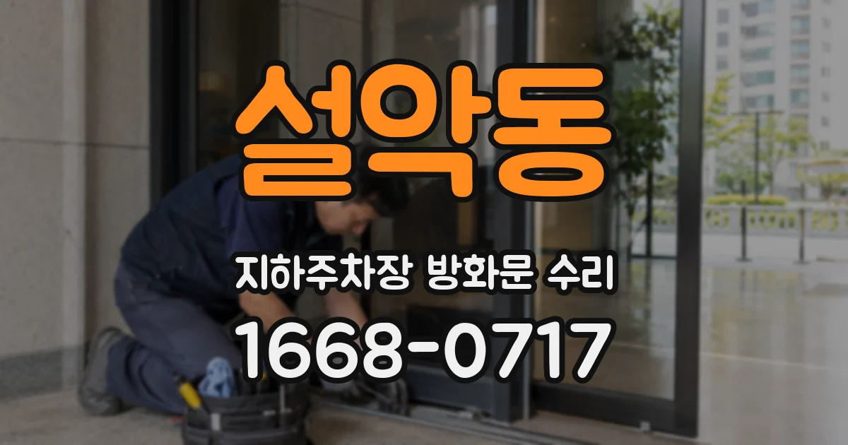 설악동 지하주차장 방화문 수리